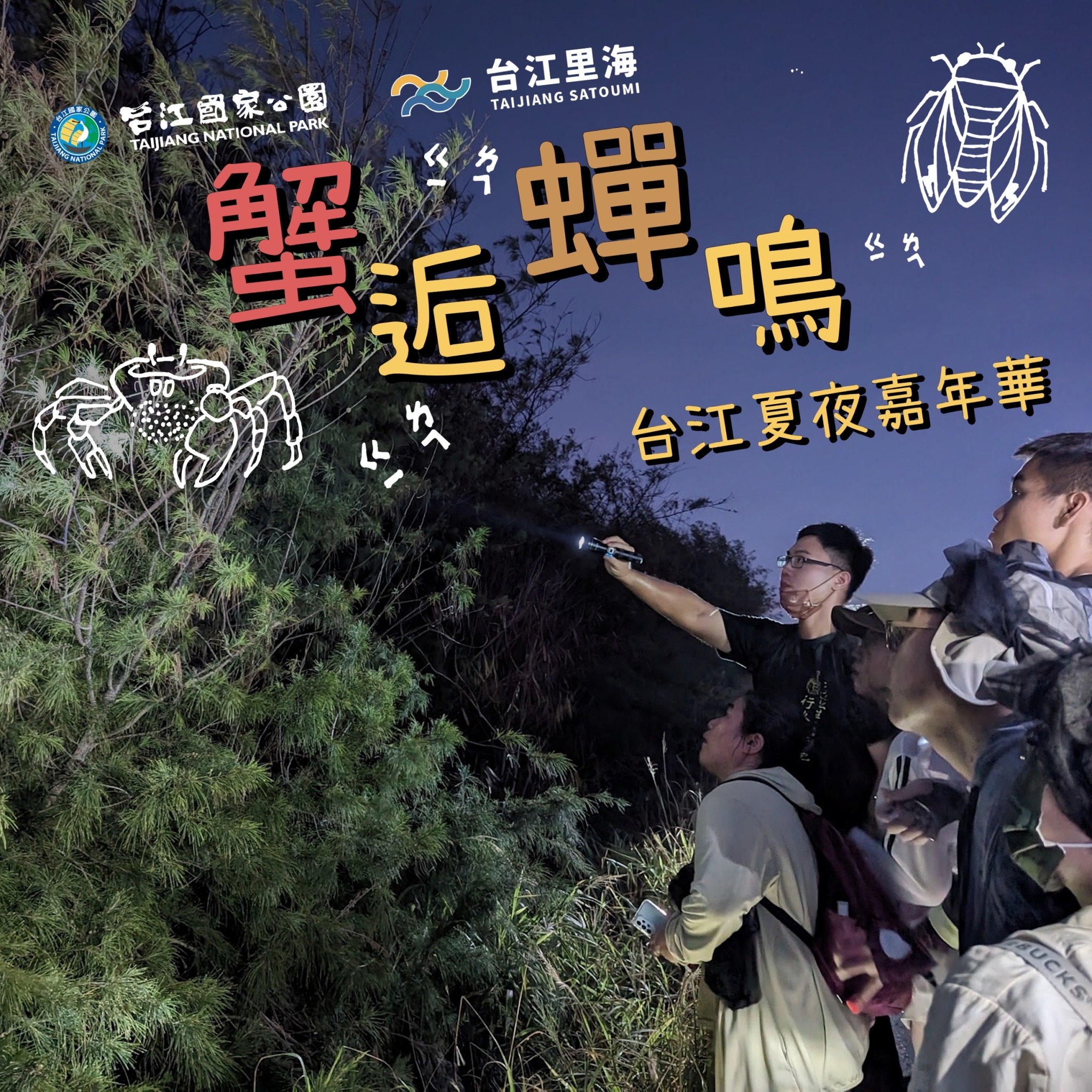 蟹逅蟬鳴-台江夏夜嘉年華.JPG