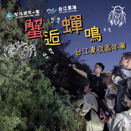 蟹逅蟬鳴—台江夏夜嘉年華-1.jpg.png