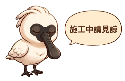 施工中請見諒
